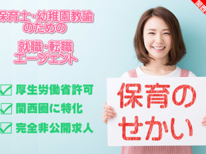 保育のせかい | 保育士求人|大阪・兵庫・関西の保育士・幼稚園教諭の就職転職支援|保育のせかい