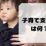 子育て支援