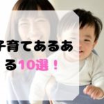 子育て あるある