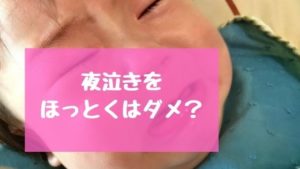 夜泣き ほっとく