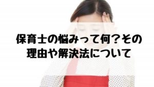 保育士 悩み