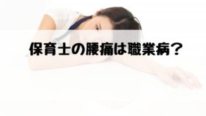 保育士 腰痛