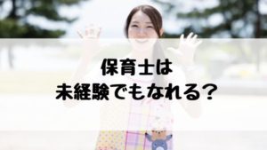 保育士 未経験