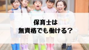 保育士 無資格