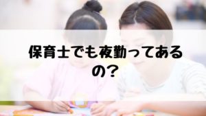 保育士 夜勤