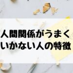 人間関係 うまくいかない