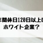 年間休日120日