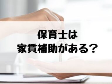 家賃補助