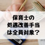 保育士　処遇改善手当