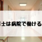 保育士 病院