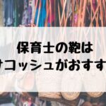 保育士 サコッシュ