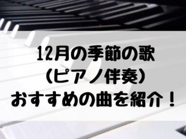 12月 ピアノ おすすめ