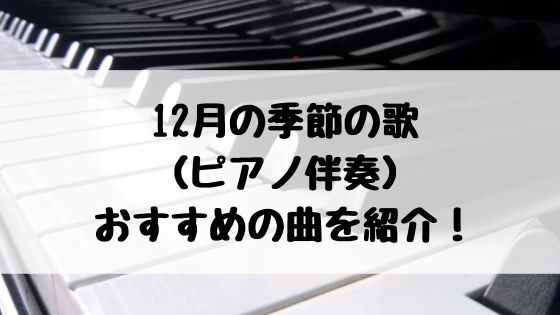 12月 ピアノ おすすめ