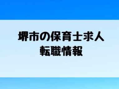 堺市 保育士求人