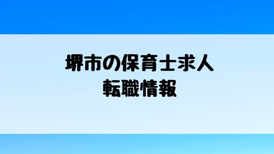 堺市 保育士求人