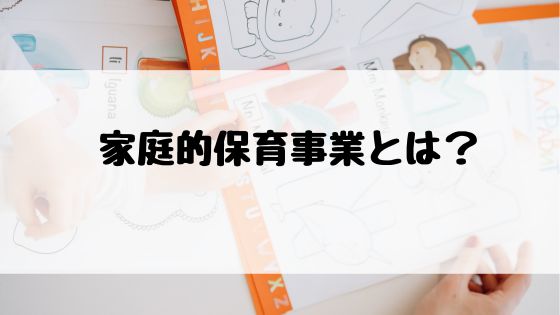 家庭的保育事業とは？特徴や魅力をわかりやすく解説【保育のせかい(公式)】