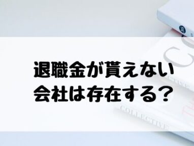 退職金ない会社