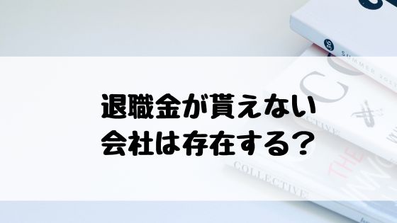 退職金ない会社