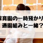保育園 一時預かり