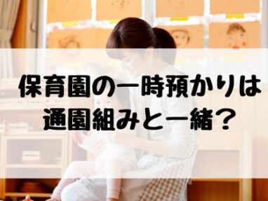 保育園 一時預かり