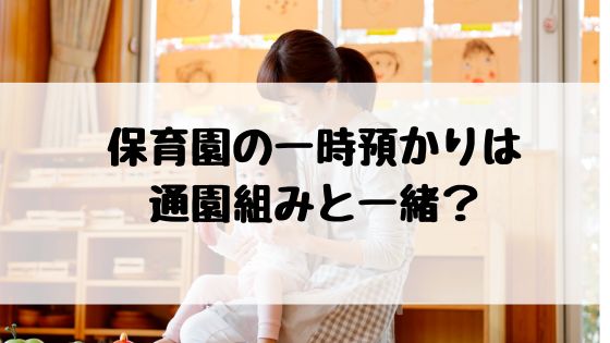 保育園 一時預かり