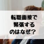 転職面接　緊張