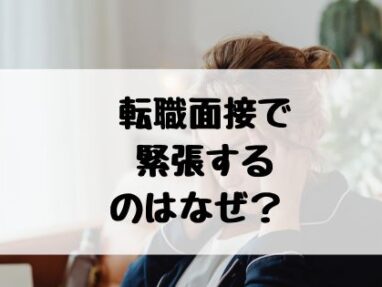 転職面接　緊張