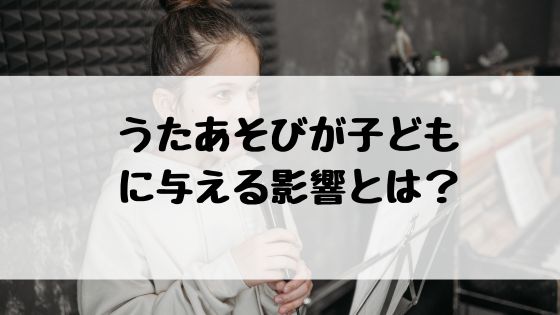 保育園　うた