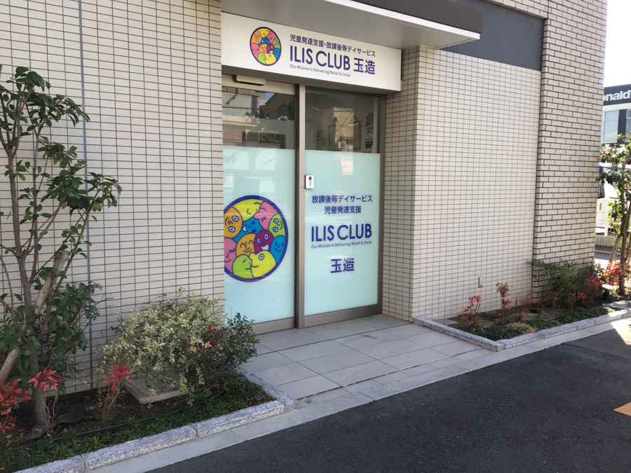 ilisclubtamazukuri | 保育士求人|大阪・兵庫・関西の保育士・幼稚園教諭の就職転職支援|保育のせかい