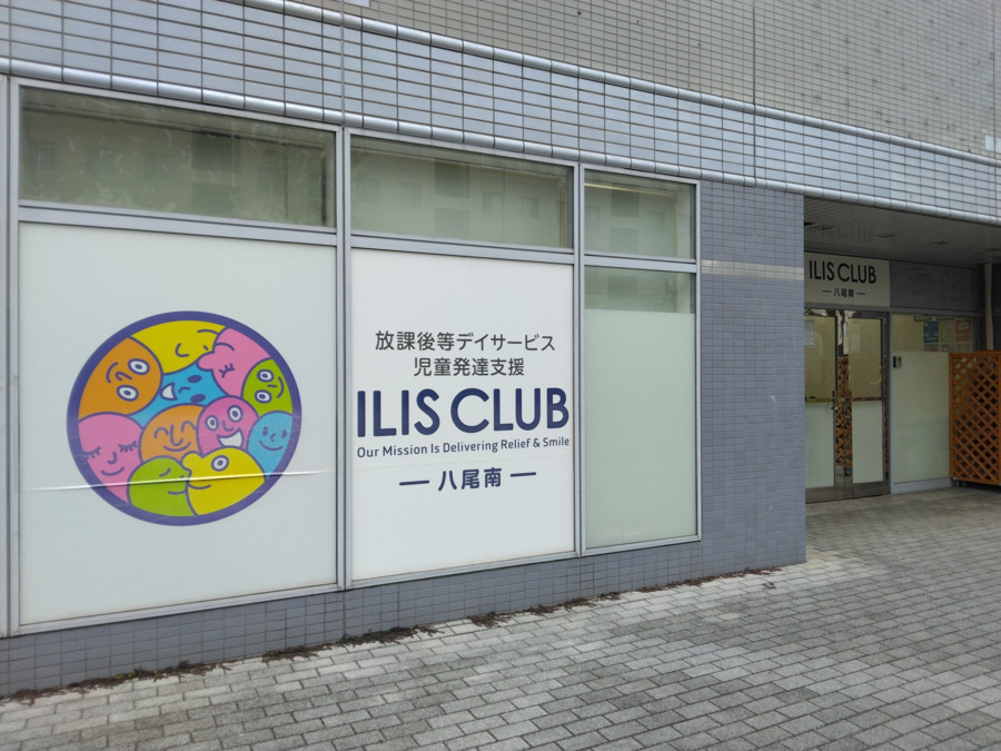 ilisclubyaominami | 保育士求人|大阪・兵庫・関西の保育士・幼稚園教諭の就職転職支援|保育のせかい