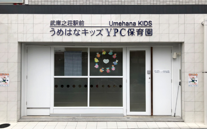 ypcumehana | 保育士求人|大阪・兵庫・関西の保育士・幼稚園教諭の就職転職支援|保育のせかい