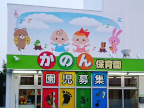 かのん保育園 | 保育士求人|大阪・兵庫・関西の保育士・幼稚園教諭の就職転職支援|保育のせかい