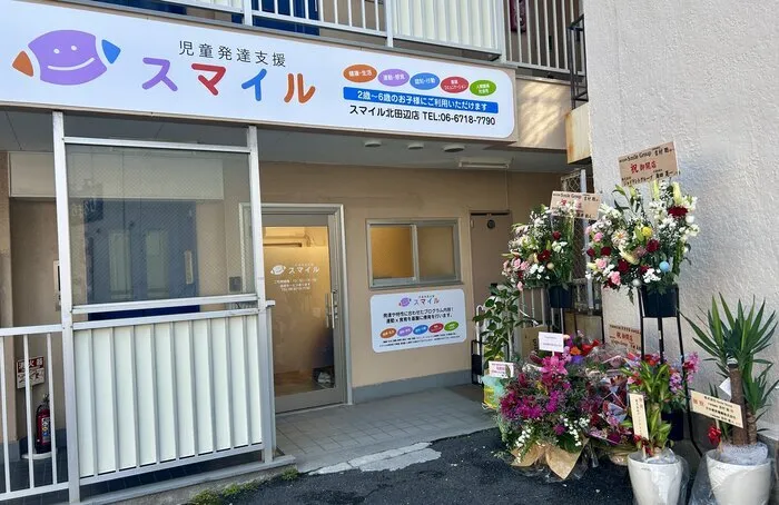 smilekitatanabe | 保育士求人|大阪・兵庫・関西の保育士・幼稚園教諭の就職転職支援|保育のせかい