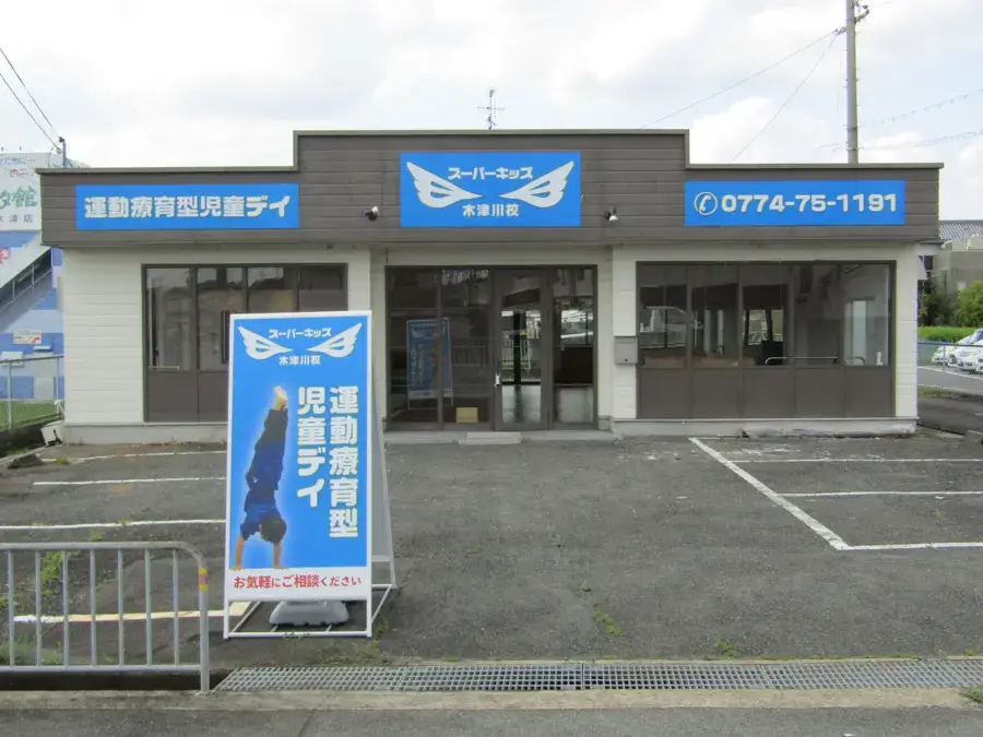 superkidskizukawa | 保育士求人|大阪・兵庫・関西の保育士・幼稚園教諭の就職転職支援|保育のせかい