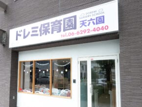 doremi-scaled-1 | 保育士求人|大阪・兵庫・関西の保育士・幼稚園教諭の就職転職支援|保育のせかい