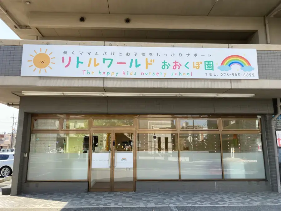 littleworld-okubo | 保育士求人|大阪・兵庫・関西の保育士・幼稚園教諭の就職転職支援|保育のせかい