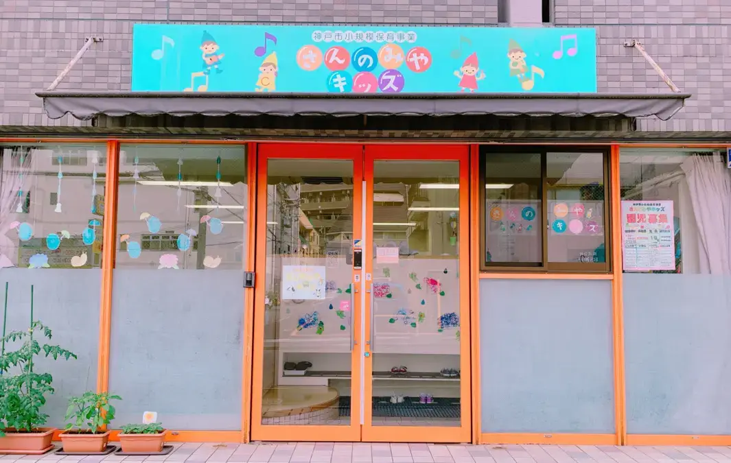 sannomiyakids | 保育士求人|大阪・兵庫・関西の保育士・幼稚園教諭の就職転職支援|保育のせかい